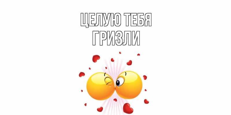 Картинка Целую тебя, Гризли