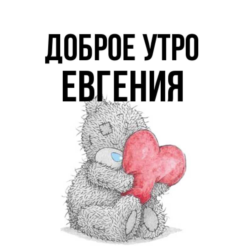 Картинка Доброе утро, Евгения