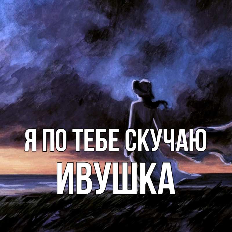 Картинка Я по тебе скучаю, Ивушка