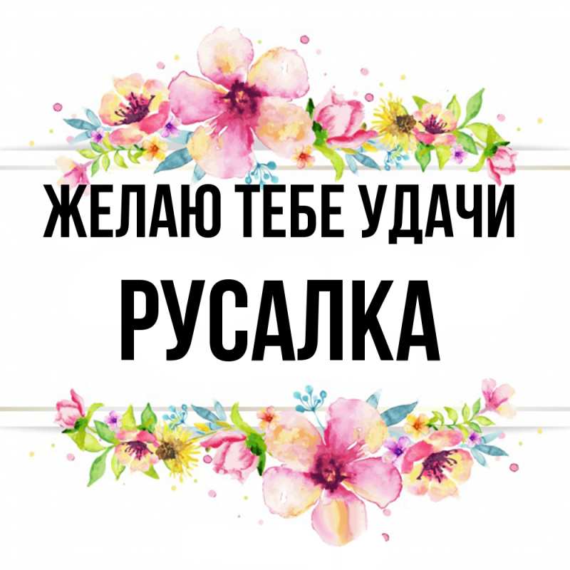 Картинка Желаю тебе удачи, Русалка