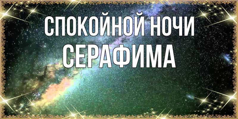 Картинка Спокойной ночи, Серафима