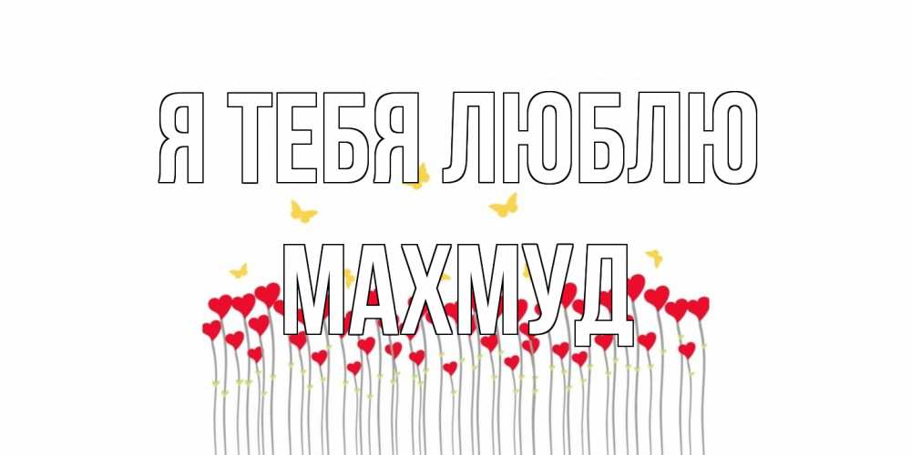 Открытка на каждый день с именем, Махмуд Я тебя люблю бабочки,сердечки Прикольная открытка с пожеланием онлайн скачать бесплатно 