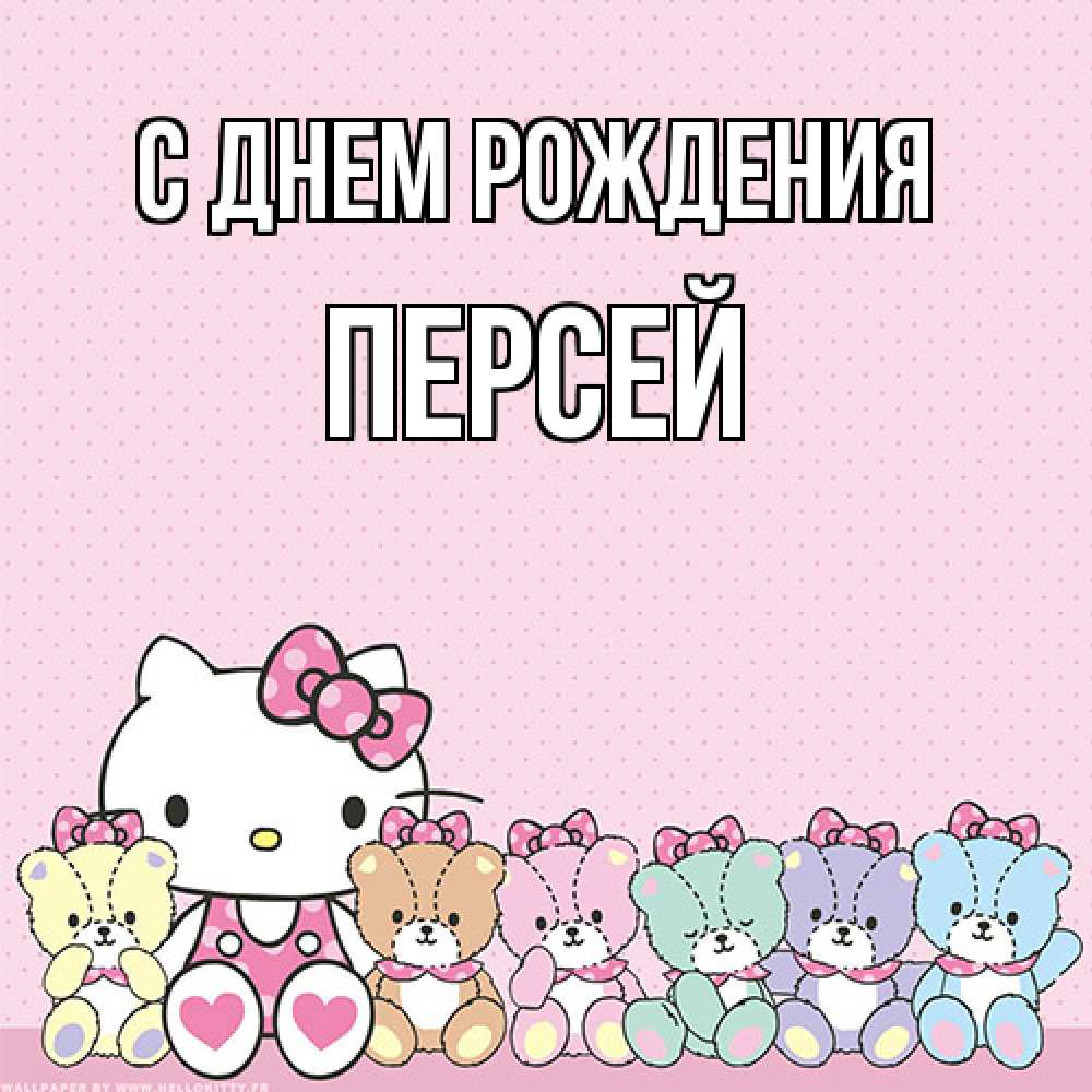 Открытка на каждый день с именем, Персей С днем рождения Мишки Прикольная открытка с пожеланием онлайн скачать бесплатно 