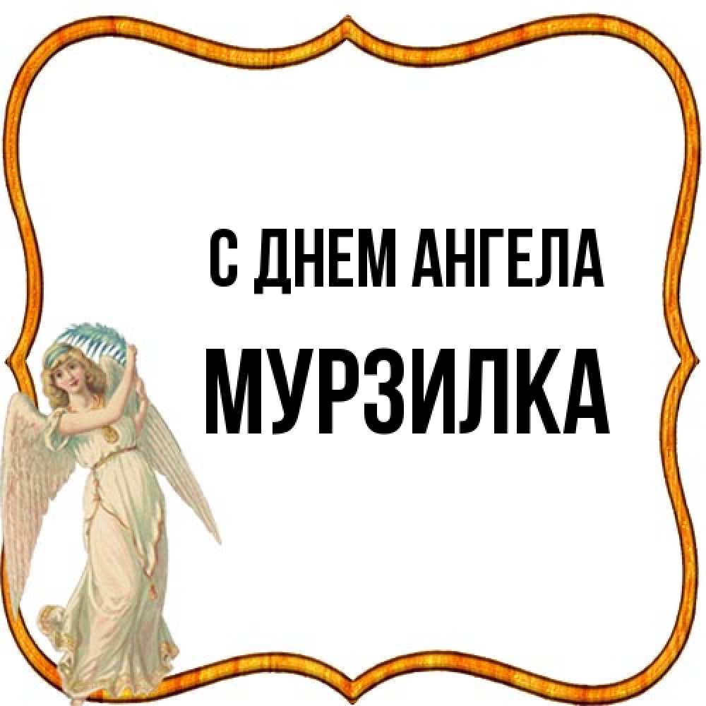 Открытка на каждый день с именем, мурзилка С днем ангела рамочка простая Прикольная открытка с пожеланием онлайн скачать бесплатно 