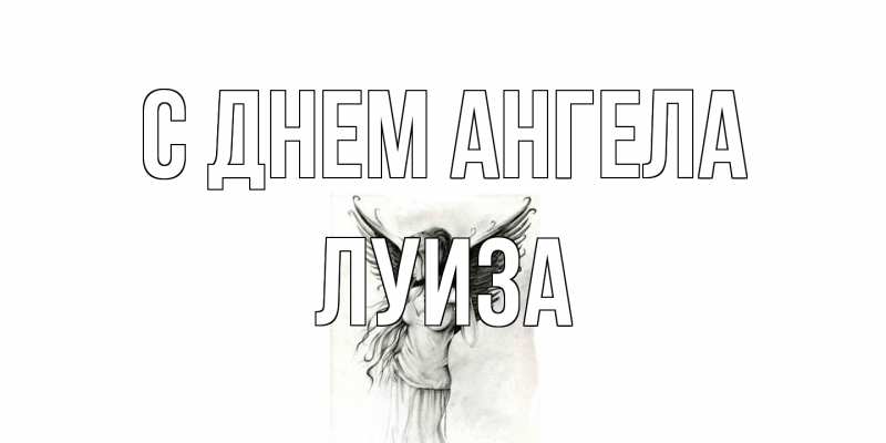 Картинка С днем ангела, Луиза