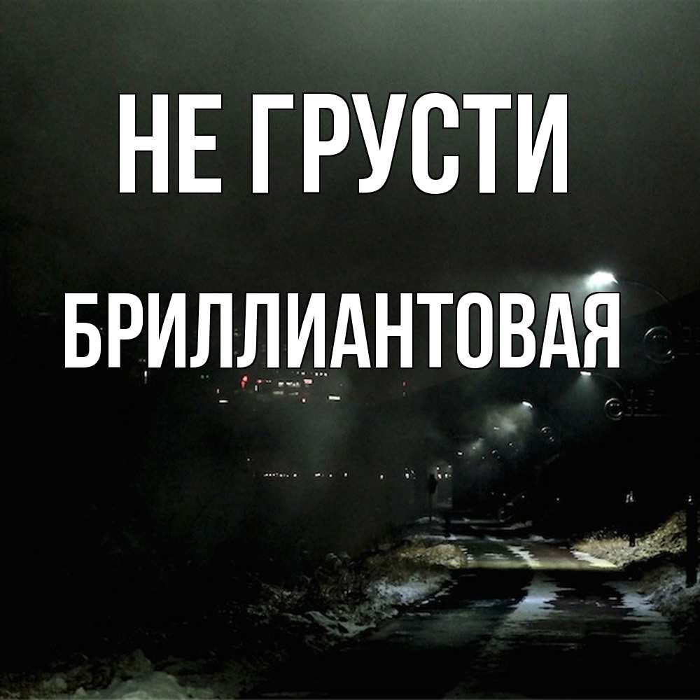 Открытка на каждый день с именем, Бpиллиантовая Не грусти фонари Прикольная открытка с пожеланием онлайн скачать бесплатно 