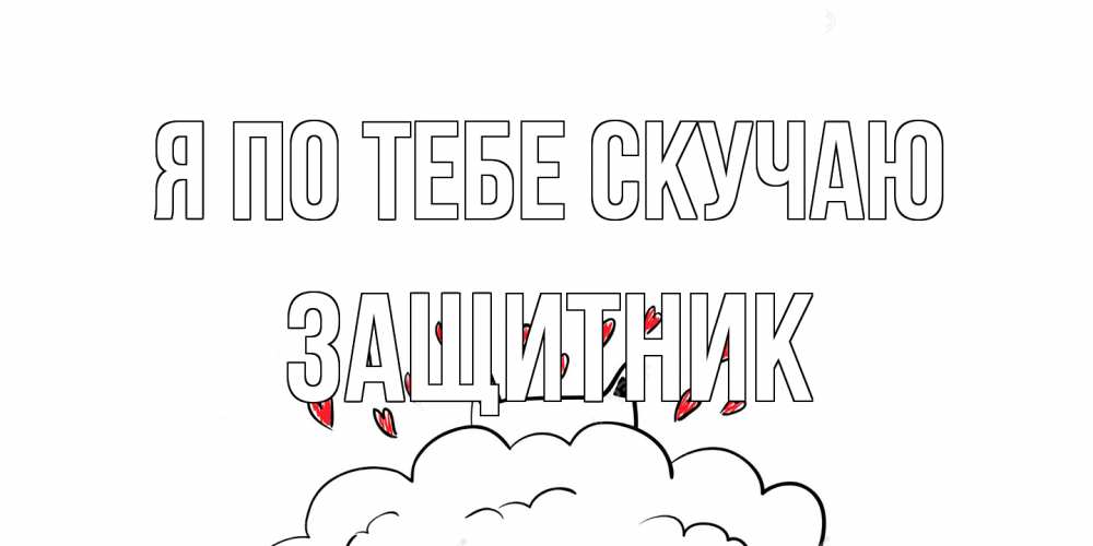 Открытка на каждый день с именем, Защитник Я по тебе скучаю котик скучает по тебе очень с сердечками Прикольная открытка с пожеланием онлайн скачать бесплатно 