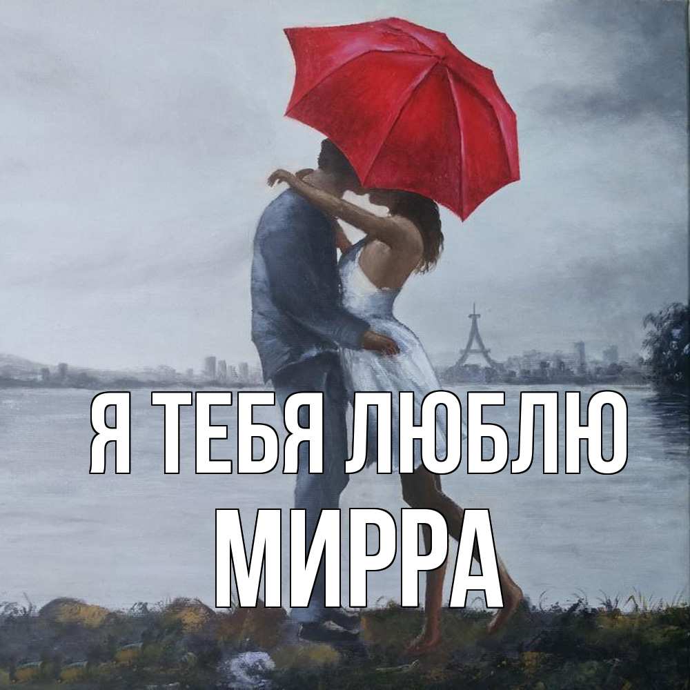 Открытка на каждый день с именем, Мирра Я тебя люблю под красным зонтом Прикольная открытка с пожеланием онлайн скачать бесплатно 