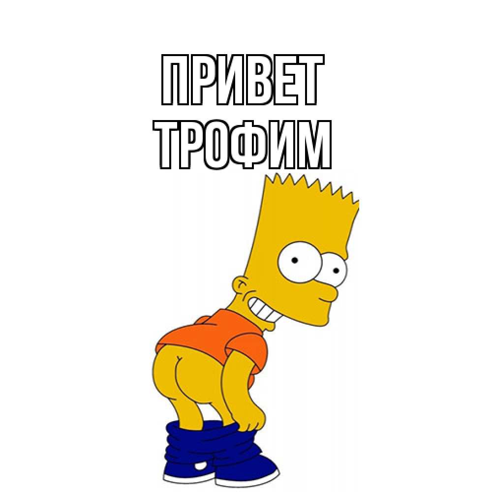 Открытка на каждый день с именем, Трофим Привет попочка Прикольная открытка с пожеланием онлайн скачать бесплатно 