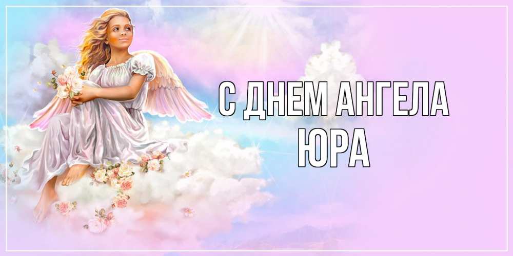 Открытка на каждый день с именем, Юра С днем ангела ангел, девушка, небо в розовом, облака Прикольная открытка с пожеланием онлайн скачать бесплатно 