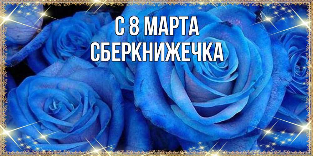 Открытка на каждый день с именем, сберкнижечка C 8 МАРТА как поздравить женщину на 8 марта. Конечно же нужно подарить ей открытку с нашего сайта Прикольная открытка с пожеланием онлайн скачать бесплатно 