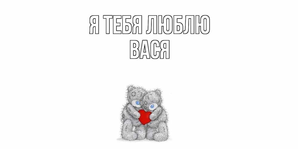 Открытка на каждый день с именем, Вася Я тебя люблю мишки, сердце Прикольная открытка с пожеланием онлайн скачать бесплатно 