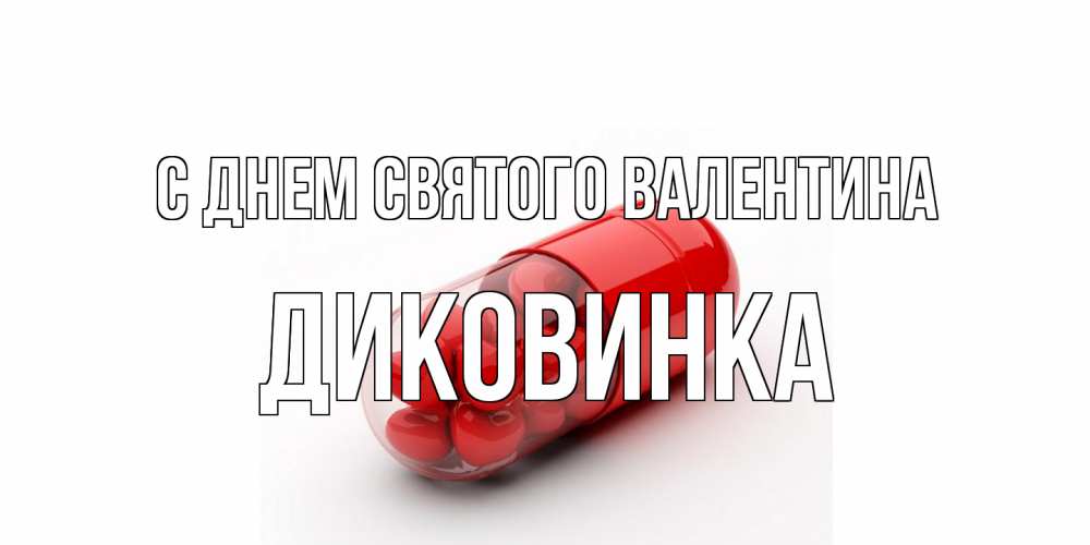 Открытка на каждый день с именем, Диковинка С днем Святого Валентина Дарю тебе свое сердце любимая Прикольная открытка с пожеланием онлайн скачать бесплатно 