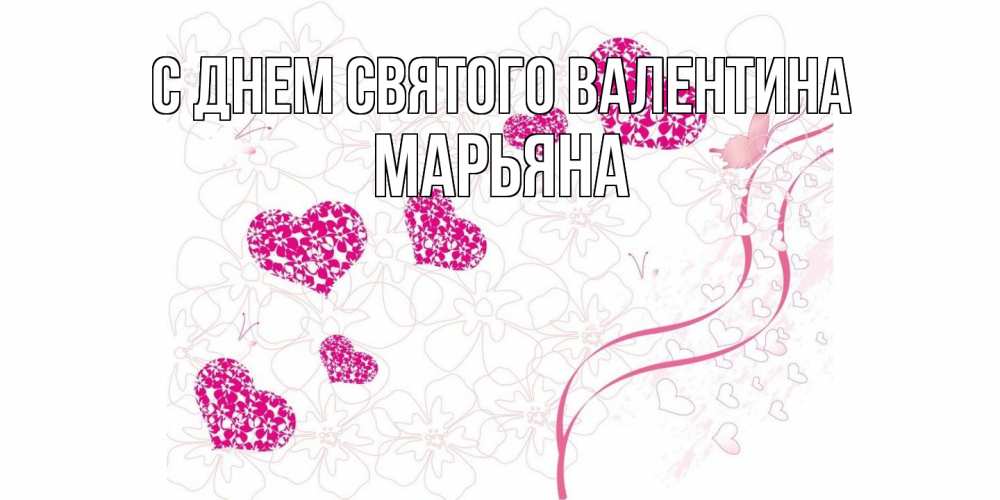 Открытка на каждый день с именем, Марьяна С днем Святого Валентина подписать валентинку именем онлайн к 14 февраля Прикольная открытка с пожеланием онлайн скачать бесплатно 