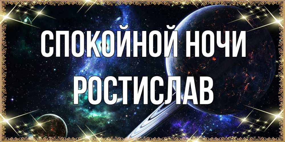 Открытка на каждый день с именем, Ростислав Спокойной ночи сладких снов и спокойной ночи Прикольная открытка с пожеланием онлайн скачать бесплатно 