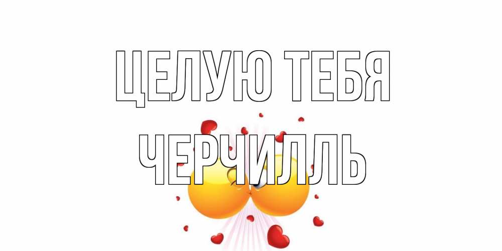Открытка на каждый день с именем, Черчилль Целую тебя поцелуй Прикольная открытка с пожеланием онлайн скачать бесплатно 