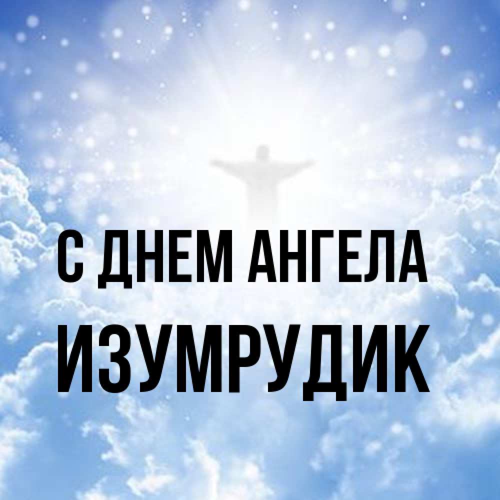 Открытка на каждый день с именем, изумрудик С днем ангела ангел на облаках в свете солнца Прикольная открытка с пожеланием онлайн скачать бесплатно 