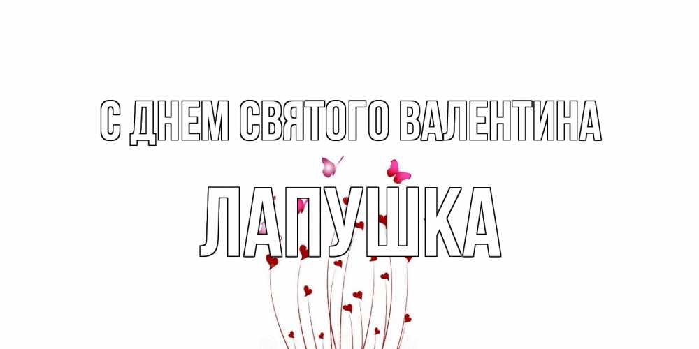 Открытка на каждый день с именем, лапушка С днем Святого Валентина валентинку подписать онлайн на день всех влюбленных Прикольная открытка с пожеланием онлайн скачать бесплатно 