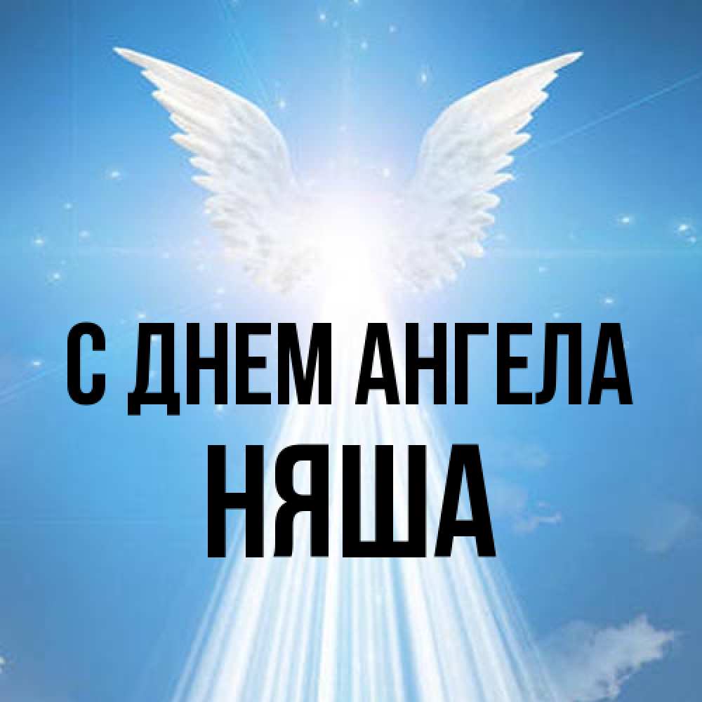 Открытка на каждый день с именем, няша С днем ангела поток света Прикольная открытка с пожеланием онлайн скачать бесплатно 