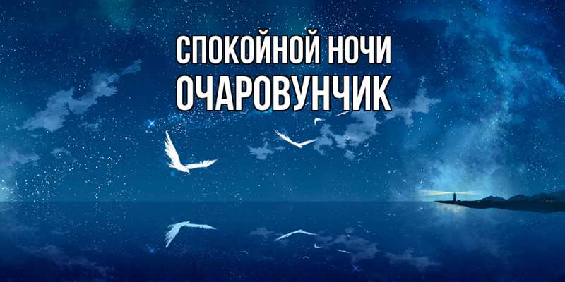 Картинка Спокойной ночи, Очаpовунчик