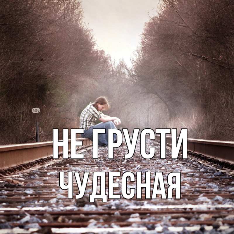 Картинка Не грусти, Чудесная