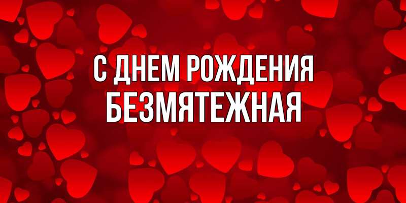 Картинка С днем рождения, безмятежная