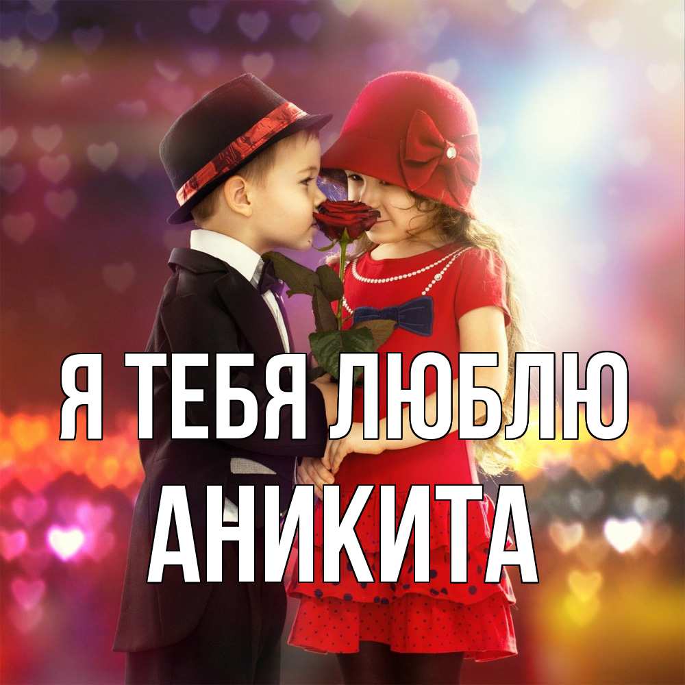 Открытка на каждый день с именем, Аникита Я тебя люблю черное и красное и роза Прикольная открытка с пожеланием онлайн скачать бесплатно 