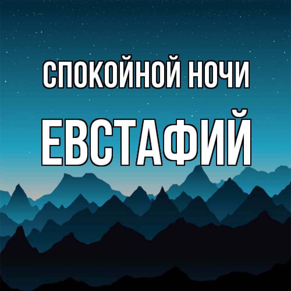 Открытка на каждый день с именем, Евстафий Спокойной ночи сладких снов звездное небо Прикольная открытка с пожеланием онлайн скачать бесплатно 