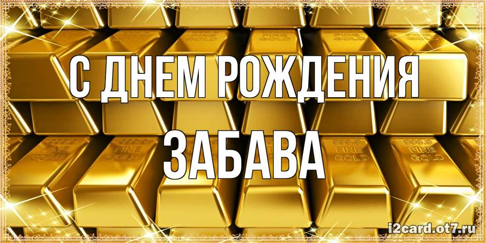 Открытка на каждый день с именем, Забава С днем рождения открытки с пожеланиями финансовой стабильности Прикольная открытка с пожеланием онлайн скачать бесплатно 