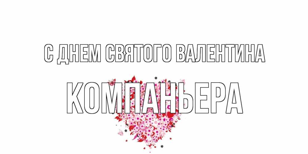 Открытка на каждый день с именем, Компаньера С днем Святого Валентина день всех влюбленных пора дарить валентинку девушке Прикольная открытка с пожеланием онлайн скачать бесплатно 