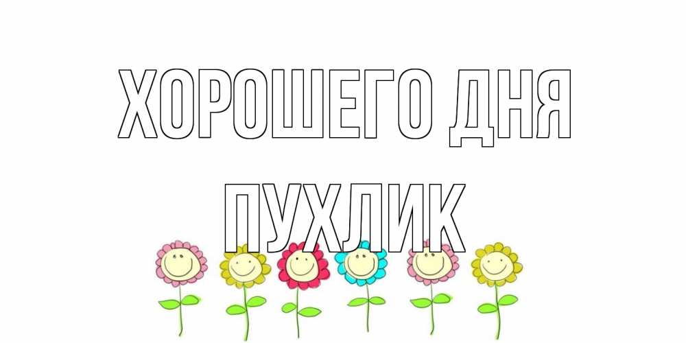 Открытка на каждый день с именем, пухлик Хорошего дня открытка на каждый день позитивного дня Прикольная открытка с пожеланием онлайн скачать бесплатно 