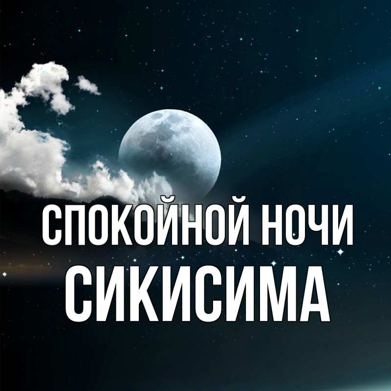 Картинка Спокойной ночи, Сикисима
