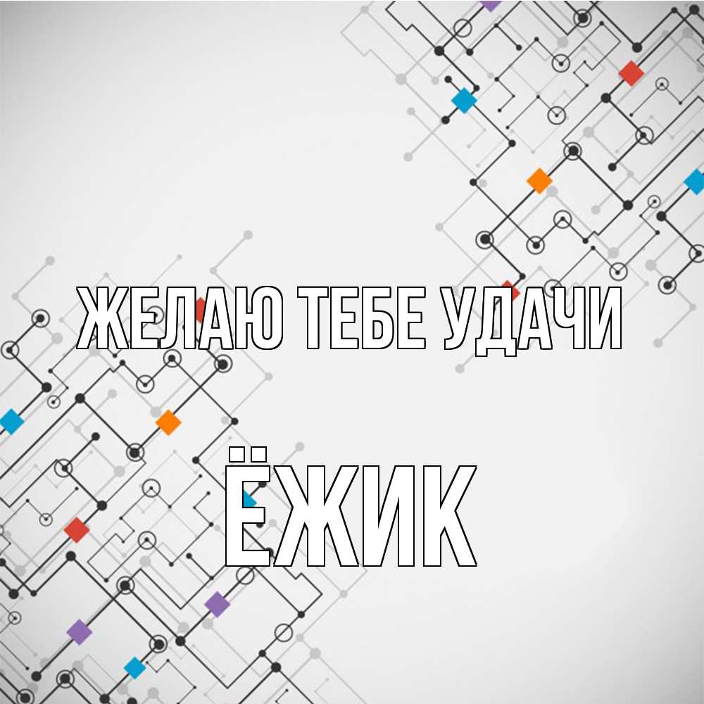 Открытка на каждый день с именем, Ёжик Желаю тебе удачи на удач Прикольная открытка с пожеланием онлайн скачать бесплатно 