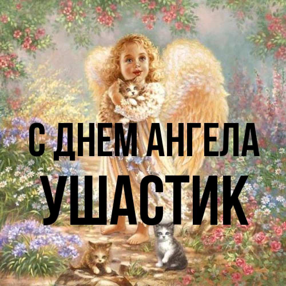 Открытка на каждый день с именем, Ушастик С днем ангела держит котенка Прикольная открытка с пожеланием онлайн скачать бесплатно 
