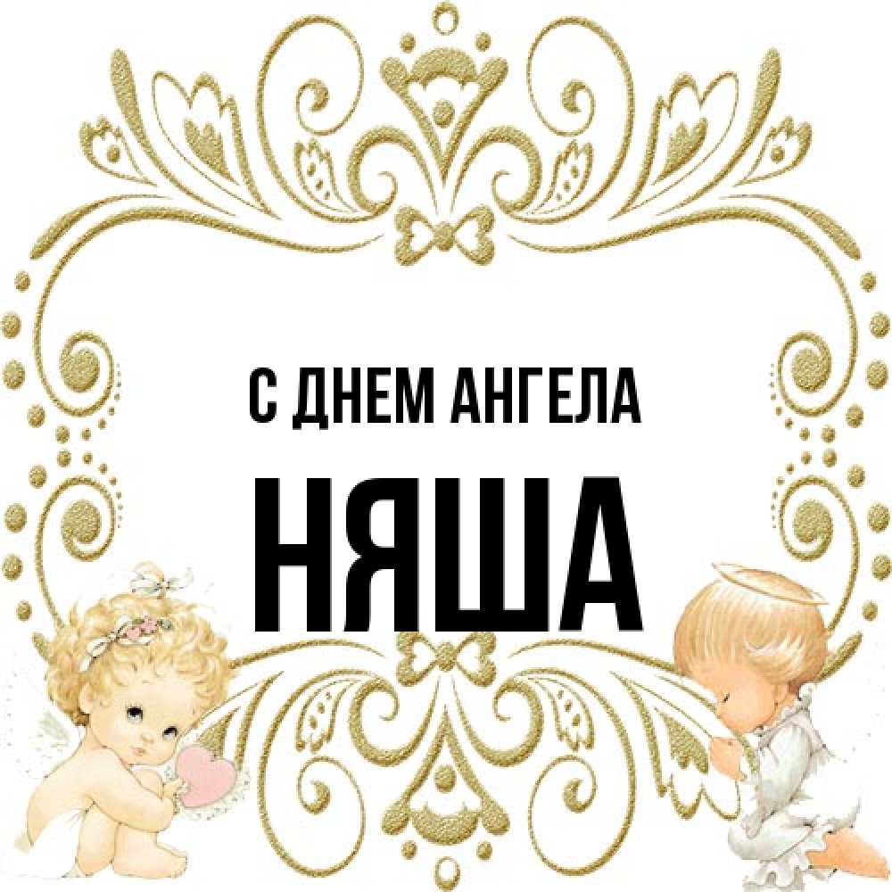 Открытка на каждый день с именем, няша С днем ангела с именинами поздравляют два красивых ангела. Один с сердечком другой молится Прикольная открытка с пожеланием онлайн скачать бесплатно 
