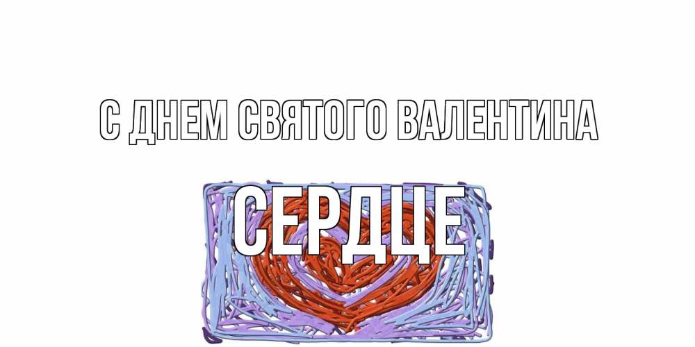 Открытка на каждый день с именем, сердце С днем Святого Валентина красное сердечко для валентинки Прикольная открытка с пожеланием онлайн скачать бесплатно 