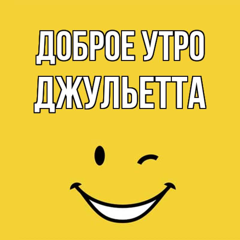 Картинка Доброе утро, Джульетта