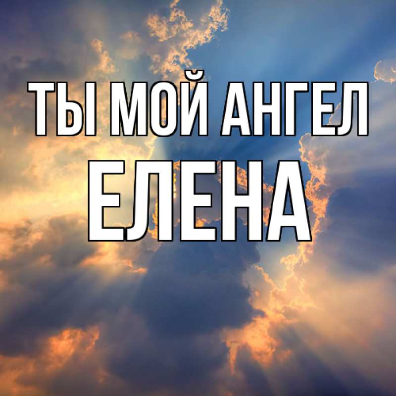 Картинка Ты мой ангел, Елена