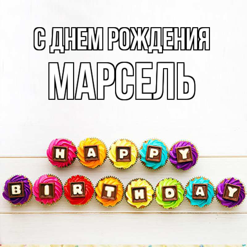 Картинка С днем рождения, Марсель