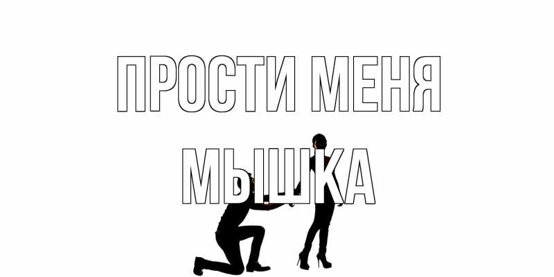 Картинка Прости меня, Мышка