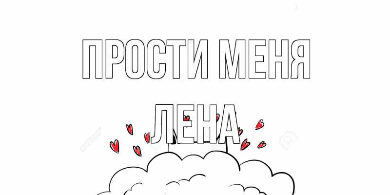 Картинка Прости меня, лена
