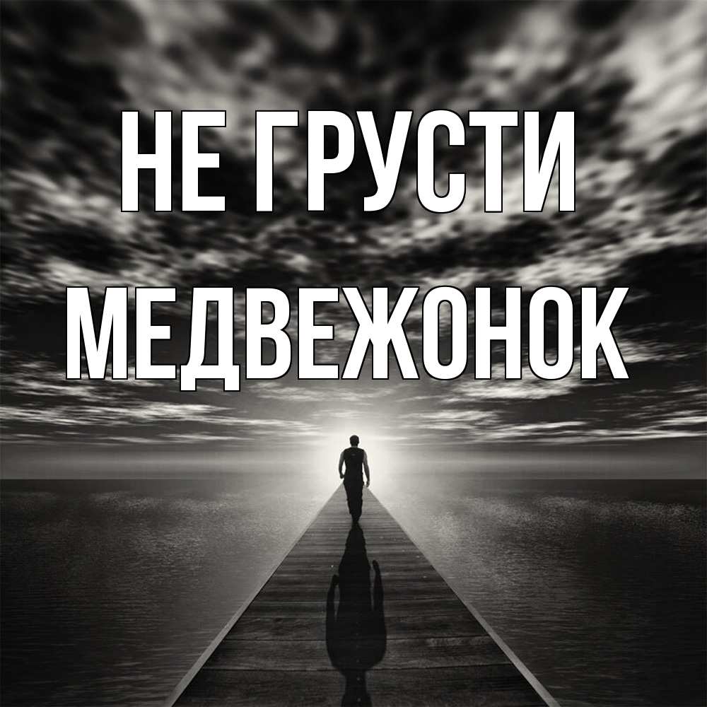Открытка на каждый день с именем, медвежонок Не грусти человек Прикольная открытка с пожеланием онлайн скачать бесплатно 