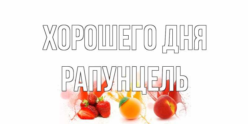 Открытка с именем, Рапунцель, Хорошего дня