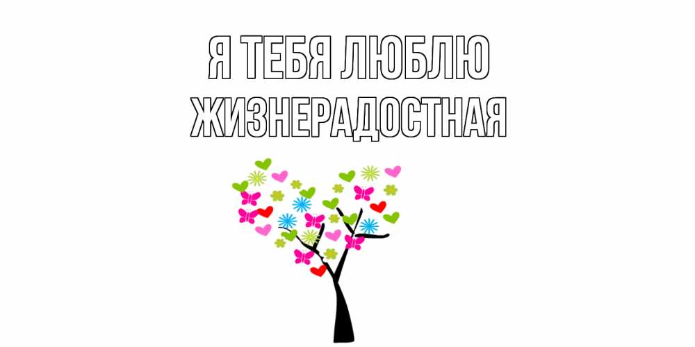 Открытка на каждый день с именем, Жизнерадостная Я тебя люблю Дерево, бабочки Прикольная открытка с пожеланием онлайн скачать бесплатно 