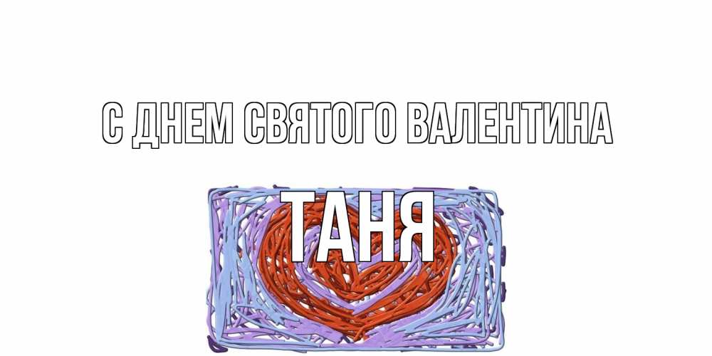 Открытка на каждый день с именем, Таня С днем Святого Валентина красное сердечко для валентинки Прикольная открытка с пожеланием онлайн скачать бесплатно 