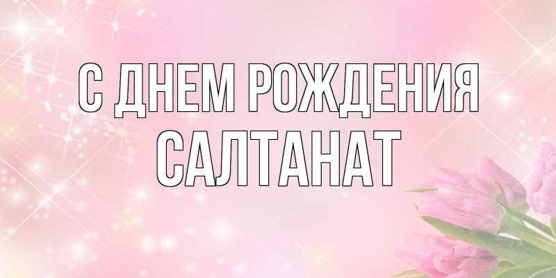 Картинка С днем рождения, Салтанат