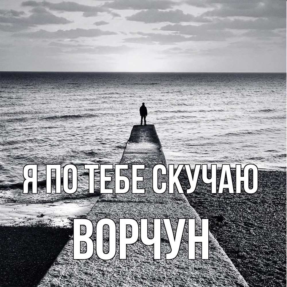 Открытка на каждый день с именем, Ворчун Я по тебе скучаю скучашки Прикольная открытка с пожеланием онлайн скачать бесплатно 