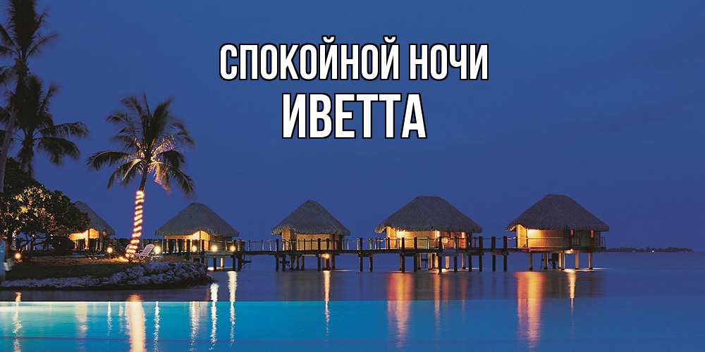 Открытка на каждый день с именем, Иветта Спокойной ночи морское пожелание сладких снов Прикольная открытка с пожеланием онлайн скачать бесплатно 