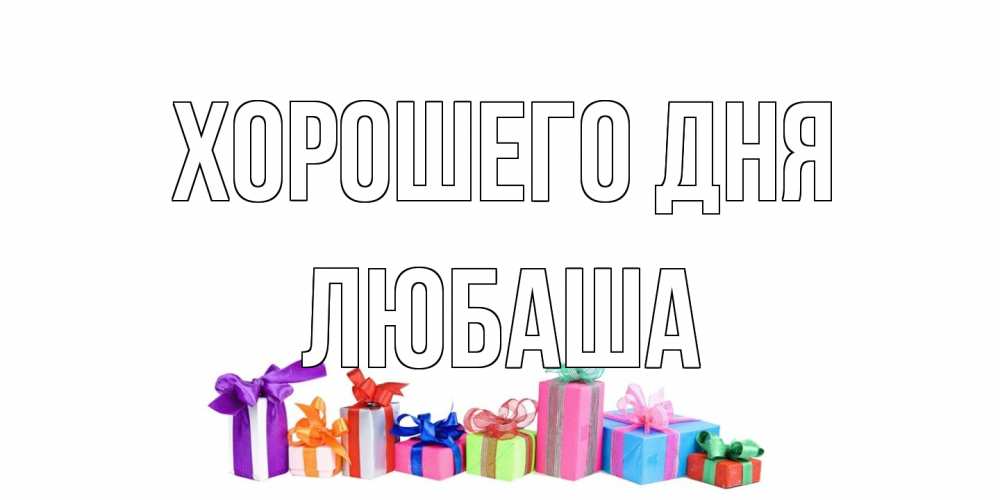 Открытка на каждый день с именем, Любаша Хорошего дня отличного дня Прикольная открытка с пожеланием онлайн скачать бесплатно 