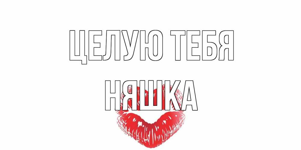 Открытка на каждый день с именем, Няшка Целую тебя поцелуй Прикольная открытка с пожеланием онлайн скачать бесплатно 